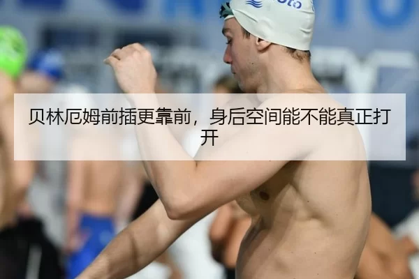 贝林厄姆前插更靠前，身后空间能不能真正打开